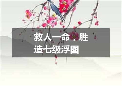救人一命，胜造七级浮图