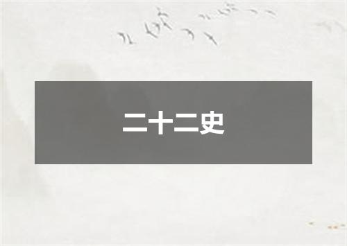 二十二史