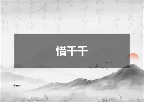 惜千千
