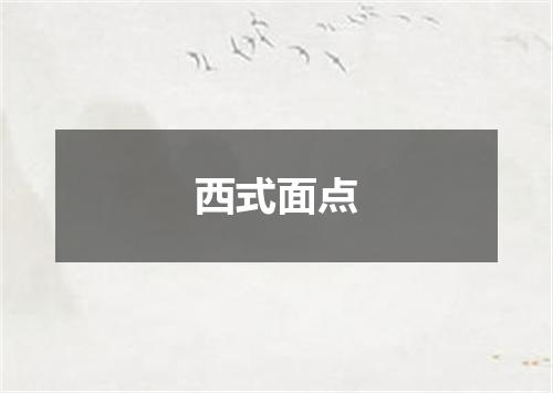 西式面点