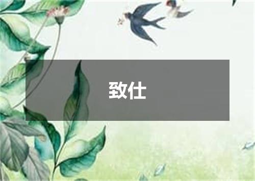 致仕
