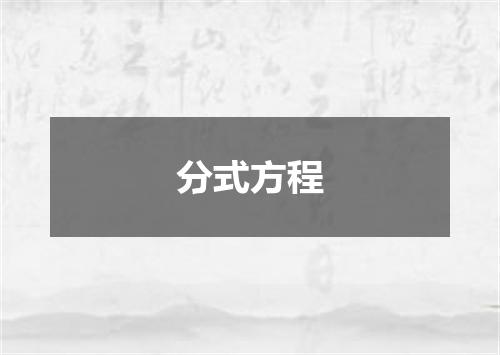 分式方程