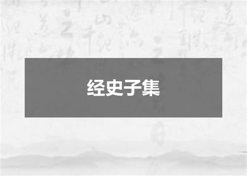 经史子集
