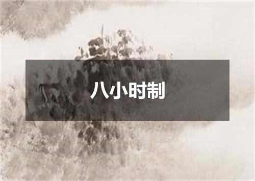 八小时制