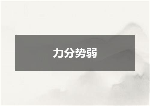 力分势弱