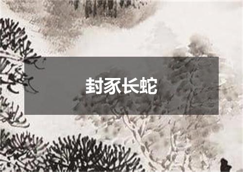 封豕长蛇