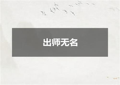 出师无名