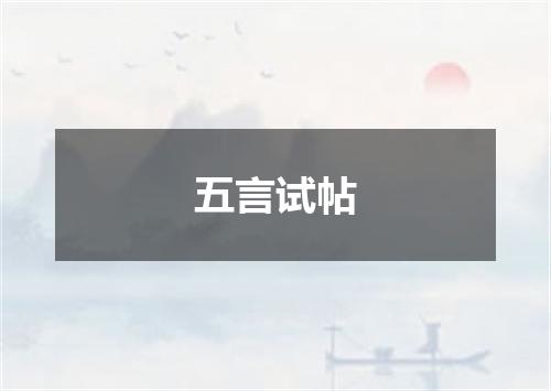 五言试帖