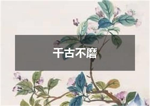 千古不磨