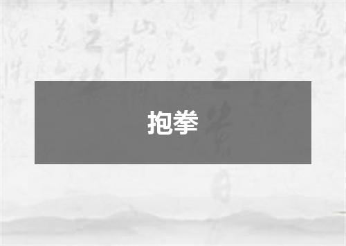 抱拳