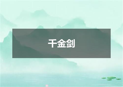 千金剑