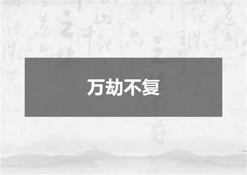 万劫不复