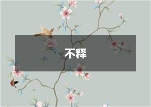 不释