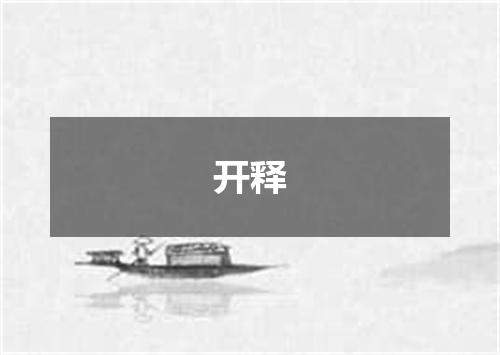 开释
