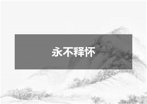 永不释怀