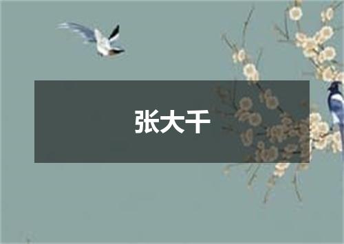 张大千