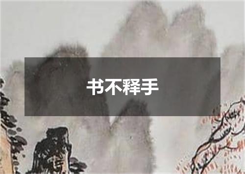 书不释手