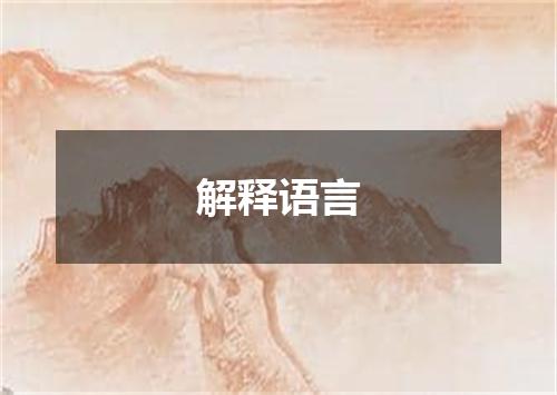 解释语言
