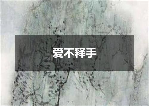 爱不释手