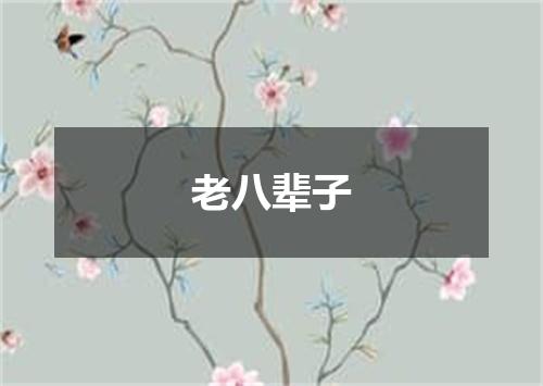 老八辈子