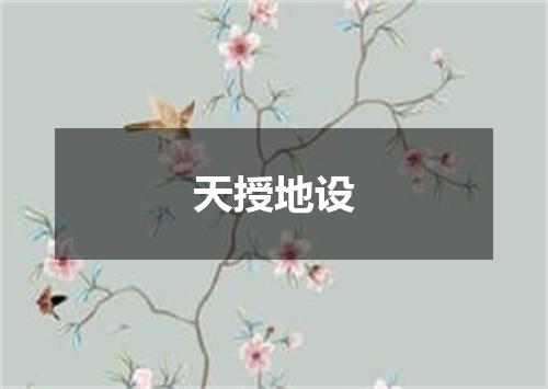 天授地设