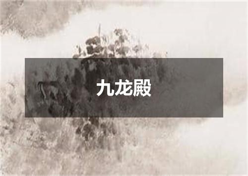 九龙殿