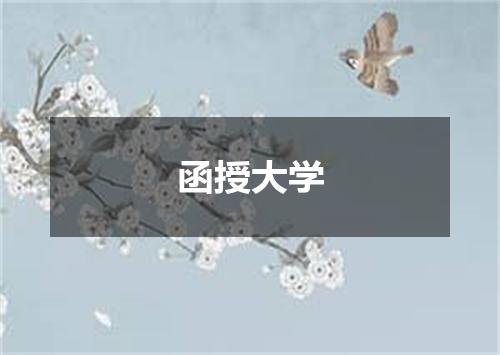 函授大学