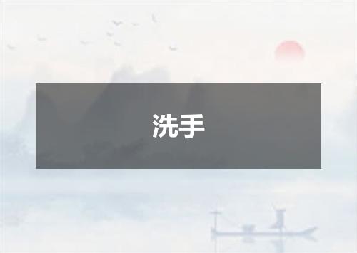 洗手