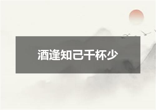 酒逢知己千杯少