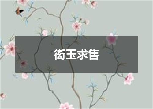 衒玉求售