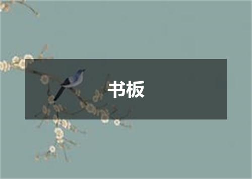 书板