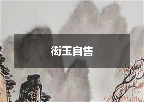 衒玉自售