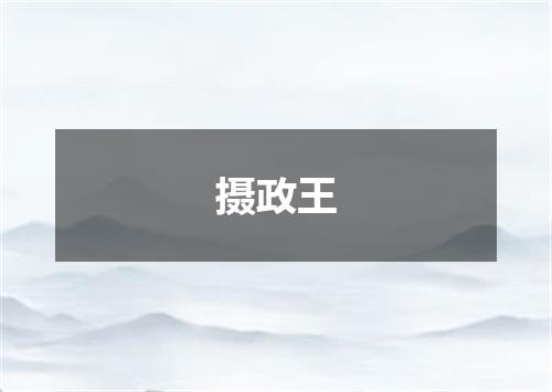 摄政王