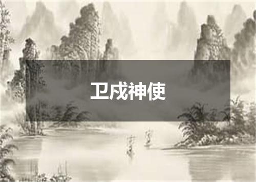 卫戍神使