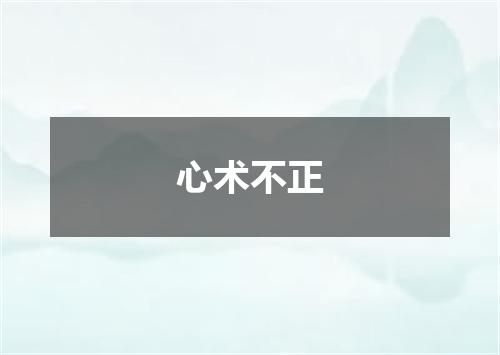 心术不正