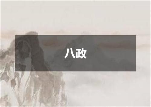 八政
