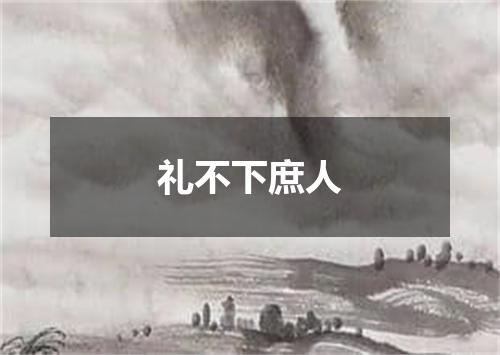 礼不下庶人