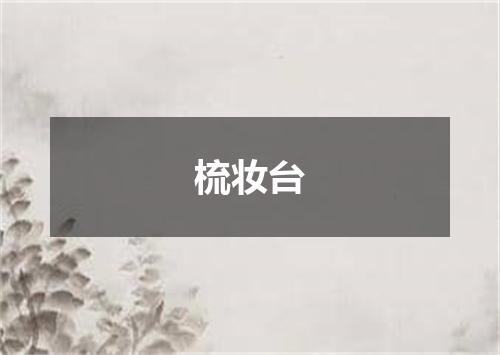 梳妆台