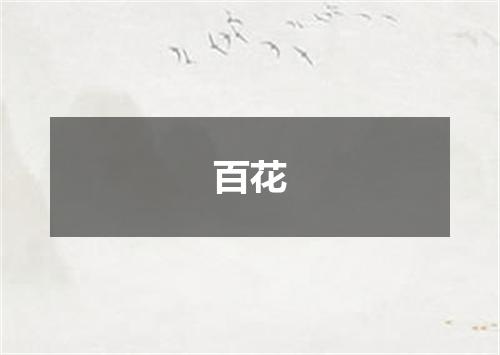百花