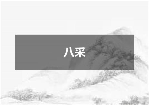 八采