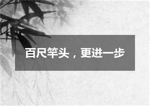 百尺竿头，更进一步