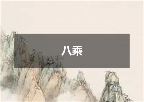 八乘
