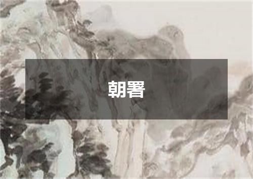 朝署