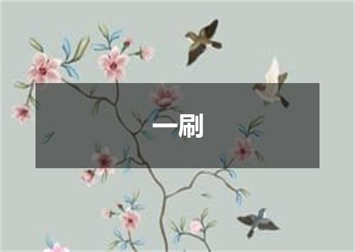 一刷