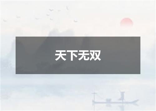 天下无双