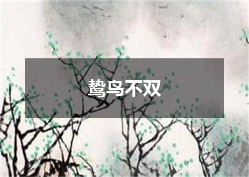 鸷鸟不双