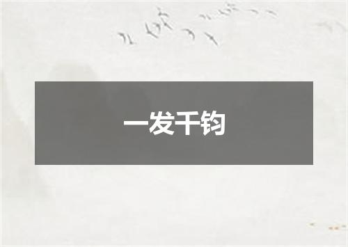 一发千钧