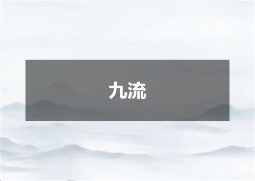 九流