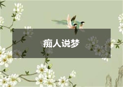 痴人说梦