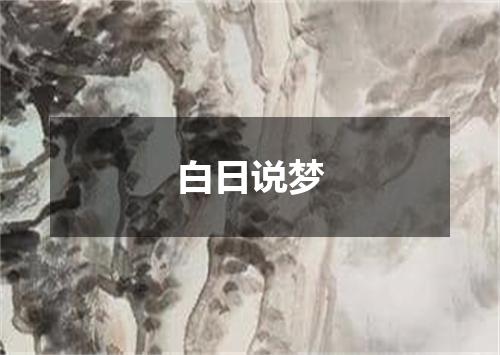 白日说梦